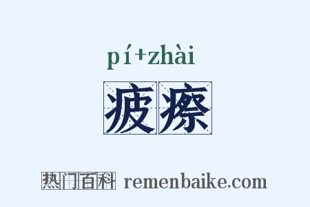 疲瘵是什么意思的图片